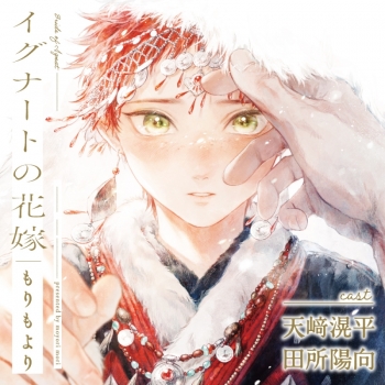 ドラマCD】イグナートの花嫁 アニメイト限定盤 | アニメイト