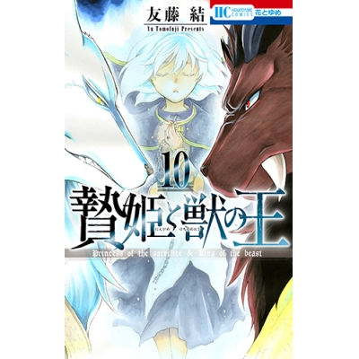 【コミック】贄姫と獣の王(10)