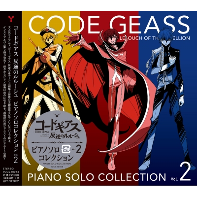 【アルバム】コードギアス 反逆のルルーシュ ピアノソロコレクション Vol.2