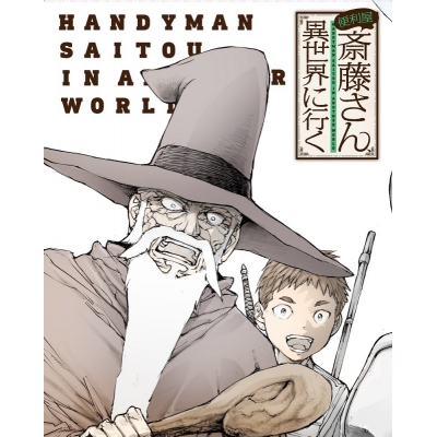【DVD】TV 便利屋斎藤さん、異世界に行く 第1巻