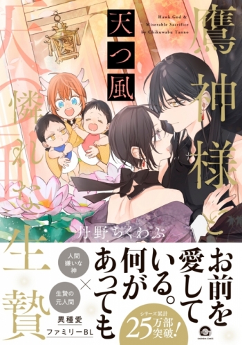 コミック】鷹神様と憐れな生贄 天つ風 アニメイトセット【描きおろし8P 