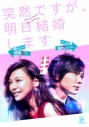 【Blu-ray】TV ドラマ 突然ですが、明日結婚します Blu-ray BOXの画像