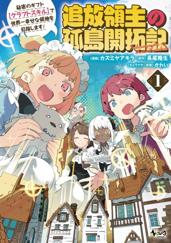 【コミックまとめ買い】追放領主の孤島開拓記【ポイント還元有】