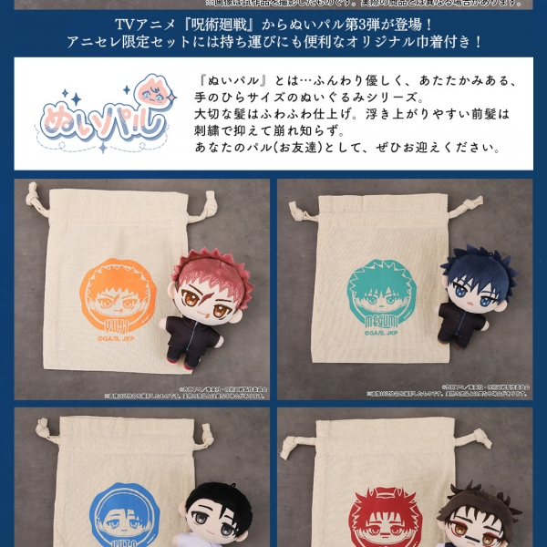 グッズ-セットもの】呪術廻戦 第3期 ぬいパル アニセレ限定セット 