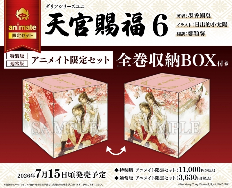 小説】天官賜福(6) 通常版 アニメイト限定セット【全巻収納BOX付き 
