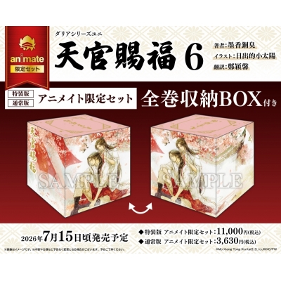 【小説】天官賜福(6) 特装版 Drama 下载 ダウンロード Download 百度网盘 Mega MediaFire Mp3 CD 分享 感想 翻译限定セット【全巻収納BOX付き】