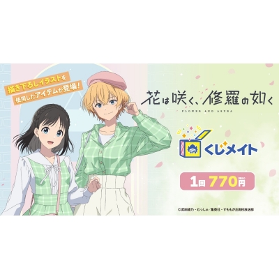 【くじメイト】TVアニメ「花は咲く、修羅の如く」くじメイト