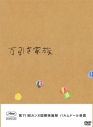 【DVD】映画 万引き家族 豪華版の画像