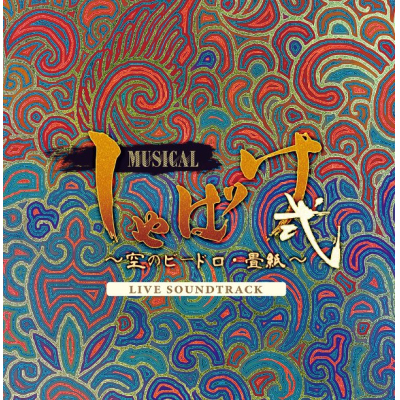 【アルバム】ミュージカルしゃばけ弐~空のビードロ・畳紙~