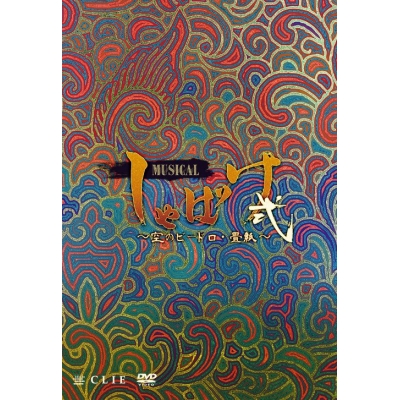 【DVD】ミュージカル しゃばけ 弐 ~空のビードロ・畳紙~
