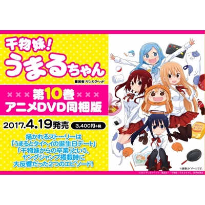 【コミック】干物妹!うまるちゃん(10) アニメDVD同梱版