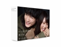【DVD】TV ドラマ いつかこの恋を思い出してきっと泣いてしまう DVD BOXの画像