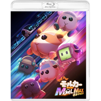 【Blu-ray】PUI PUI モルカー ザ・ムービー MOLMAX Blu-ray(数量限定生産)