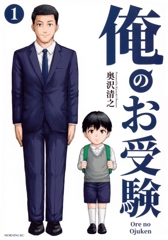 【コミックまとめ買い】俺のお受験【ポイント還元有】