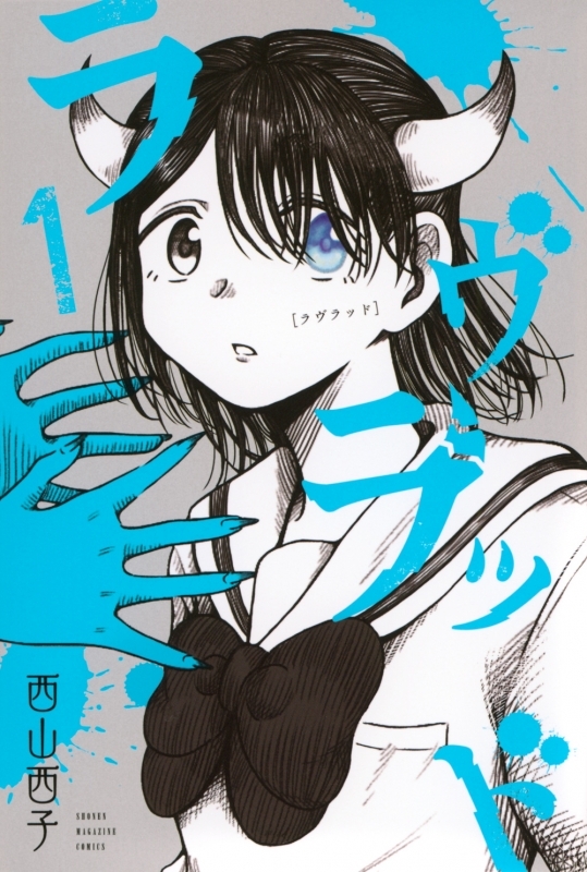 【コミックまとめ買い】ラヴラッド【ポイント還元有】