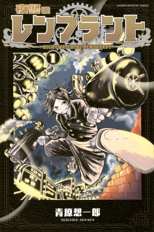 【コミックまとめ買い】夜警のレンブラント【ポイント還元有】