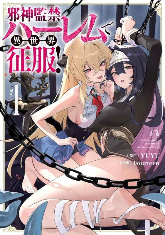 【コミックまとめ買い】邪神監禁ハーレムで異世界征服!【ポイント還元有】