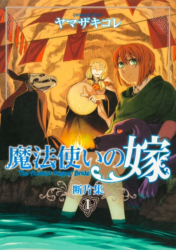 【コミックまとめ買い】魔法使いの嫁 断片集【ポイント還元有】