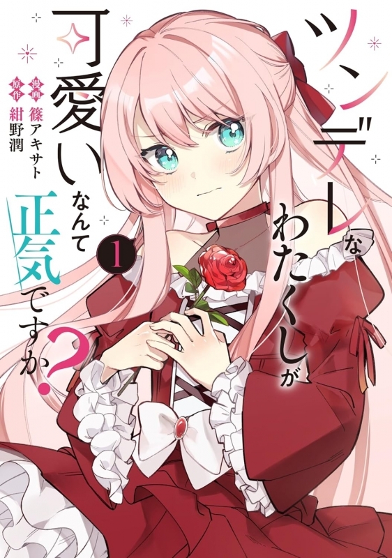 【コミックまとめ買い】ツンデレなわたくしが可愛いなんて正気ですか?【ポイント還元有】