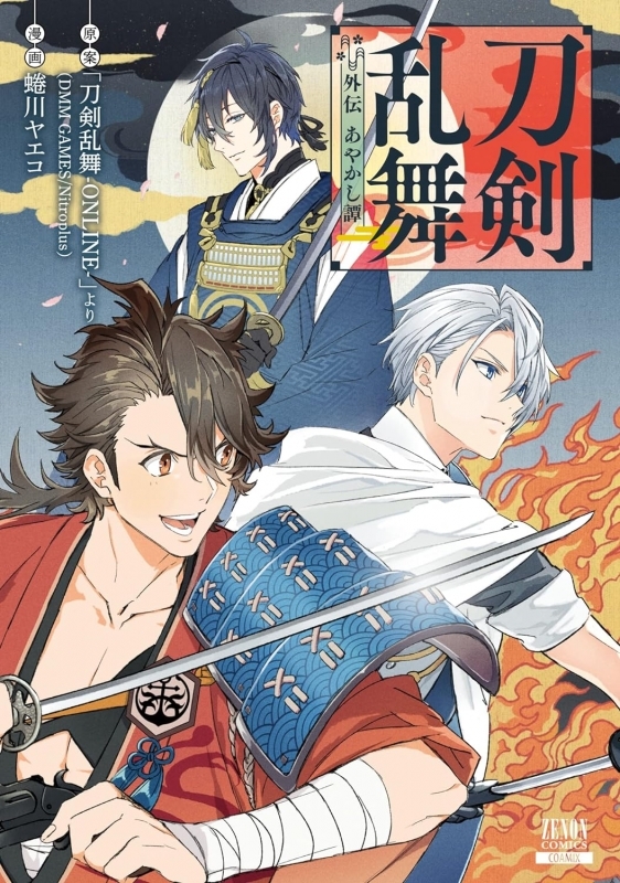 【コミックまとめ買い】刀剣乱舞 外伝 あやかし譚【ポイント還元有】