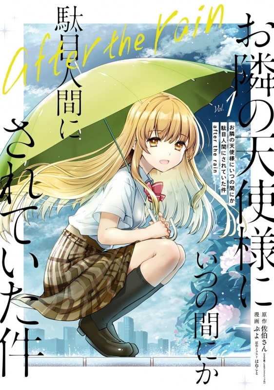 【コミックまとめ買い】お隣の天使様にいつの間にか駄目人間にされて~ after the rain【ポイント還元有】