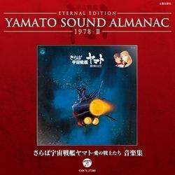 【アルバム】YAMATO SOUND ALMANAC 1978-II さらば宇宙戦艦ヤマト 愛の戦士たち 音楽集