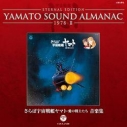 【アルバム】YAMATO SOUND ALMANAC 1978-II さらば宇宙戦艦ヤマト 愛の戦士たち 音楽集の画像