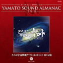 【アルバム】YAMATO SOUND ALMANAC 1978-III さらば宇宙戦艦ヤマト 愛の戦士たち BGM集の画像