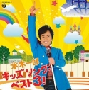 【アルバム】水木一郎/キッズ ソング・ベスト3!の画像