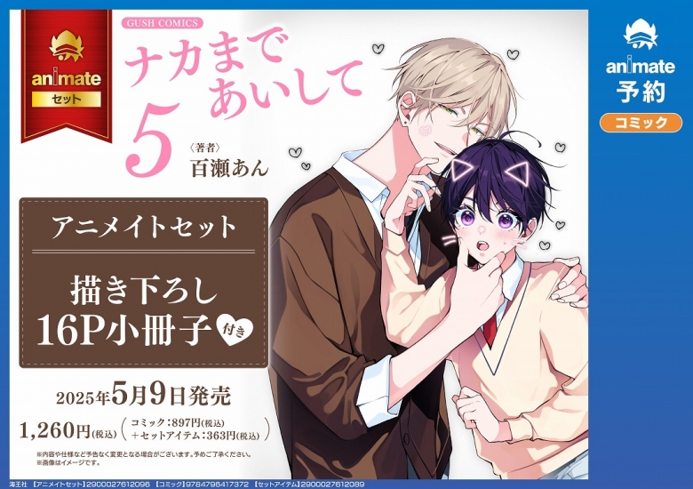 ナカまであいして (5)」発売記念 百瀬あん先生サイン会 | アニメイト 