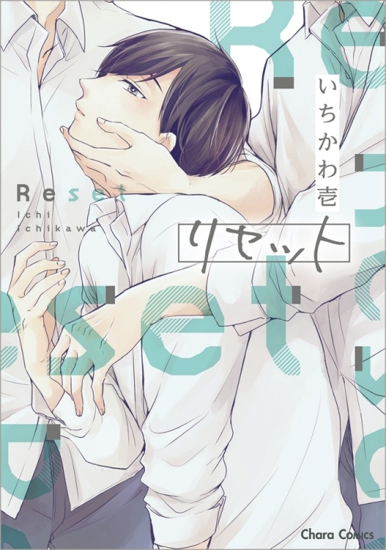【コミックまとめ買い】リセット シリーズ【ポイント還元有】