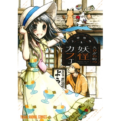 【コミック】えびがわ町の妖怪カフェ(1)