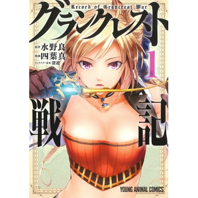 【コミック】グランクレスト戦記(1)