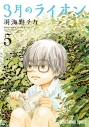 【コミック】3月のライオン(5)の画像