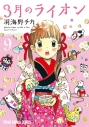 【コミック】3月のライオン(9) 通常版の画像