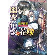 【小説】幽霊伯爵の花嫁 囚われの姫君と怨磋の夜会