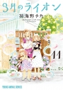 【コミック】3月のライオン(11) 通常版の画像