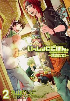 コミック いっしょにごはん 炊きたて 2 アニメイト