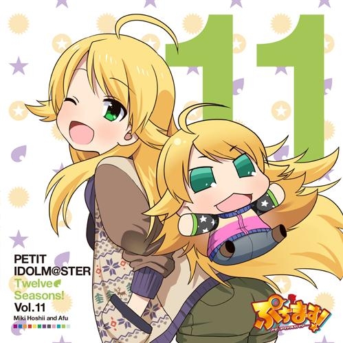 キャラクターソング アニメ ぷちます プチ アイドルマスター Petit Idolm Ster Twelve Seasons Vol 11 星井美希 あふぅ アニメイト