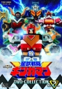 【DVD】TV 星獣戦隊ギンガマン DVD COLLECTION VOL.2の画像