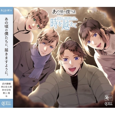 【ドラマCD】SQ あの頃の僕らは QUELL ドラマCD「時を越えて」