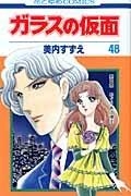【コミック】ガラスの仮面(48)