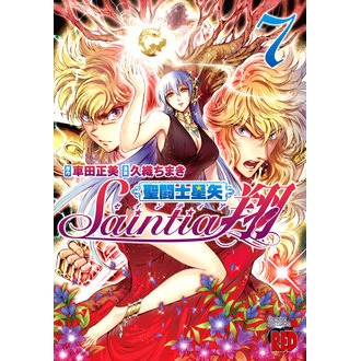 【コミック】聖闘士星矢 セインティア翔(7)