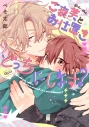 【コミック】ぺそ太郎先生「ご褒美とお仕置きどっちにします?」抽選WEBサイン会(落選:お届けなし)の画像