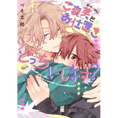 【コミック】ぺそ太郎先生「ご褒美とお仕置きどっちにします?」抽選WEBサイン会(落選:お届けなし)