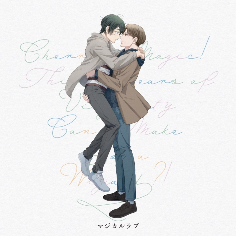 【主題歌】TV 30歳まで童貞だと魔法使いになれるらしい ED「マジカルラブ」/安達清&黒沢優一(CV.小林千晃・鈴木崚汰)