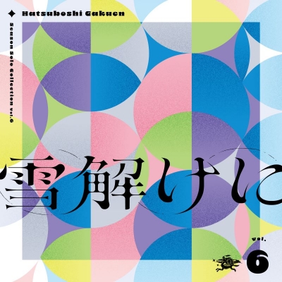 【音楽】学園アイドルマスター 初星学園 Season Solo Collection Vol.6「雪解けに」