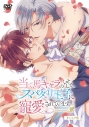 【DVD】当て馬キャラのくせして、スパダリ王子に寵愛されています。 オンエア版の画像