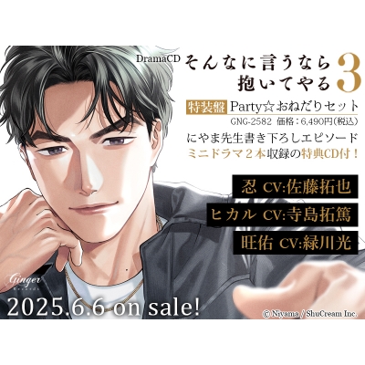 【ドラマCD】ドラマCD「そんなに言うなら抱いてやる3」Party☆おねだりセット