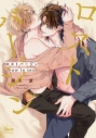 【コミック】ロストバージン how to sex(下)の画像